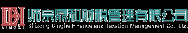 师宗鼎和财税管理有限公司