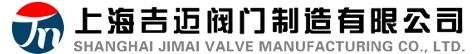 上海吉迈阀门制造有限公司
