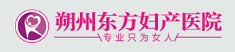 朔州东方妇产医院