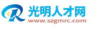 深圳光明区招聘信息