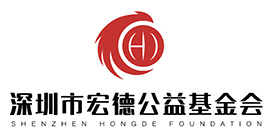 深圳市宏德公益基金会