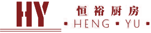 深圳市恒裕厨房设备有限公司