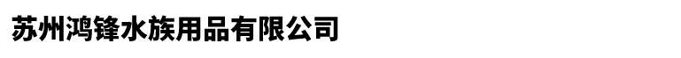 苏州鱼缸定制