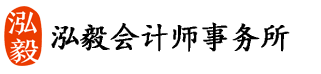 深圳市泓毅会计师事务所
