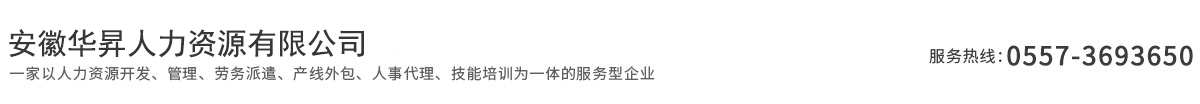 安徽华昇人力资源有限公司