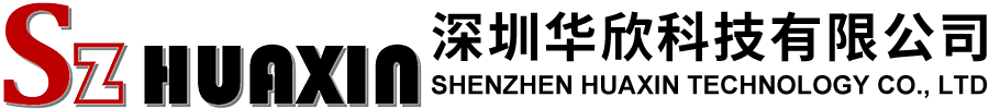 深圳华欣科技有限公司