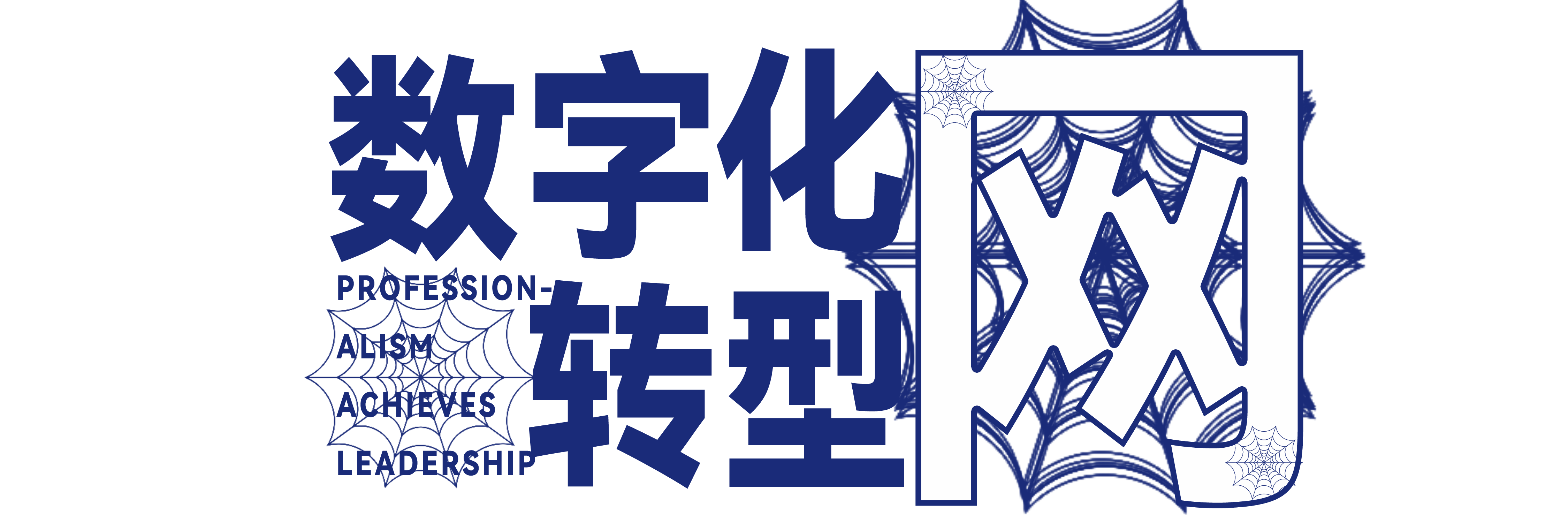 数字化转型网是数字化领域的综合信息服务平台