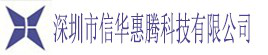 深圳市信华惠腾网络科技有限公司