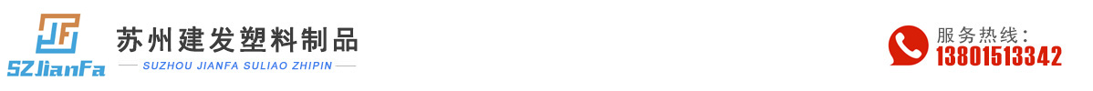 苏州建发塑料制品有限公司【官网】