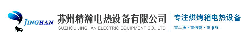 苏州精瀚电热设备有限公司