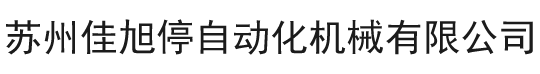 苏州佳旭停自动化机械有限公司