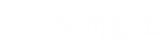 苏州金正工程技术咨询服务有限公司