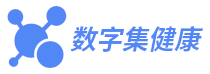 数字集健康