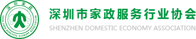 深圳市家政服务行业协会