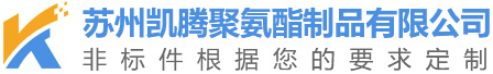 苏州凯腾聚氨酯制品有限公司