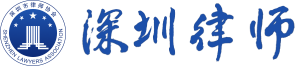 深圳市律师协会官方网站