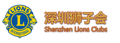 深圳狮子会