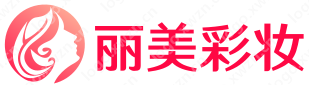 丽美彩妆网