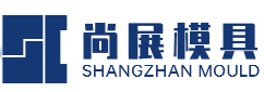 安徽省尚展模具工业有限公司
