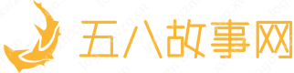 五八故事网