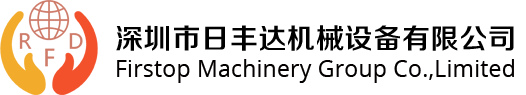 深圳市日丰达机械设备有限公司