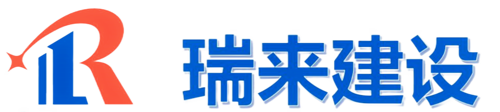 深圳市瑞来建设工程有限公司