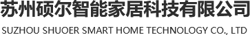 苏州硕尔智能家居科技有限公司