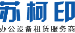 苏州苏柯印办公设备有限公司