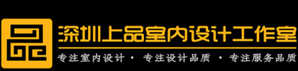 深圳上品设计工作室