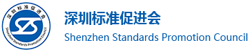 深圳标准促进会