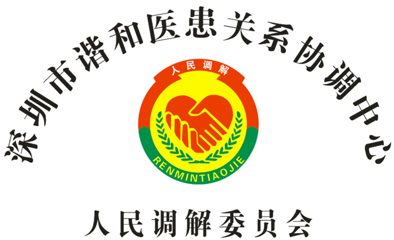 深圳市谐和医患关系协调中心