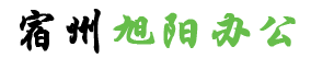 宿州旭阳办公