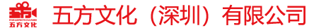 五方文化（深圳）有限公司