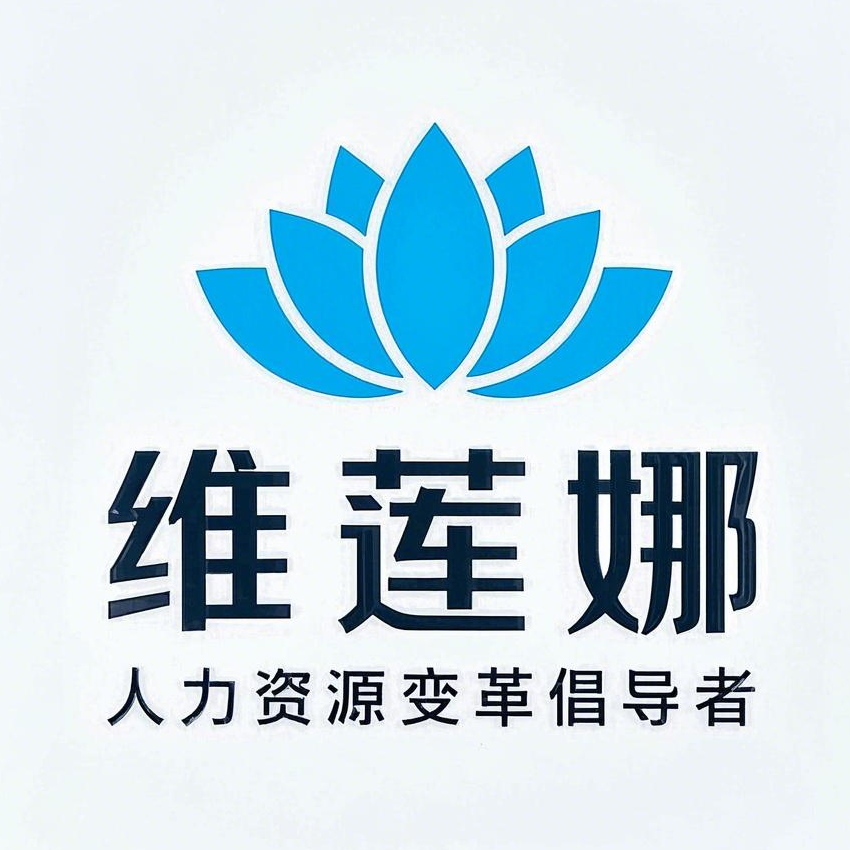 维莲娜酒店人力资源服务专家