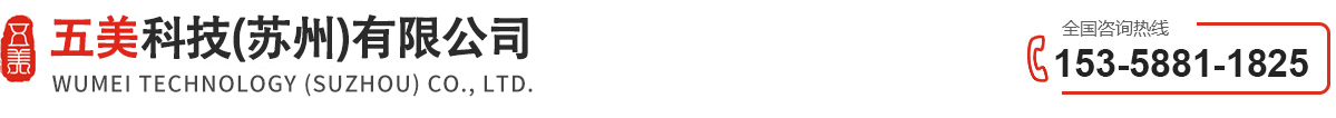 五美科技（苏州）有限公司