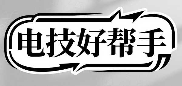电技好帮手