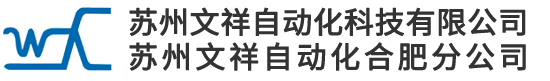 苏州文祥自动化科技有限公司,文祥自动化,江苏流水线设备,苏州流水线苏州文祥自动化科技有限公司