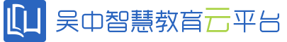 吴中智慧教育云平台