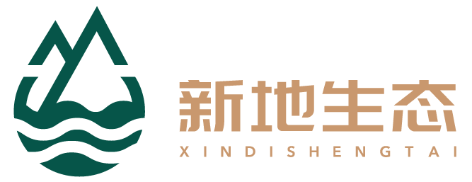 深圳市新地生态环境有限公司