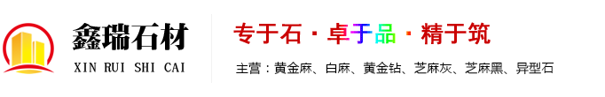 随州高新区鑫瑞石材销售营业部