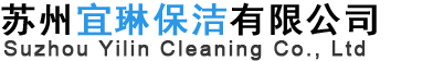 苏州宜琳保洁有限公司