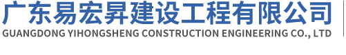 广东易宏昇建设工程有限公司