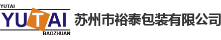 苏州市裕泰包装有限公司