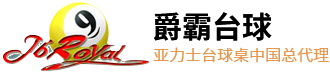 台球桌厂家直销，亚力士台球桌，台灣亚力士台球桌