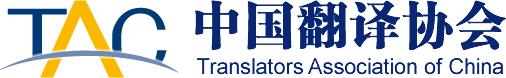 中国翻译协会