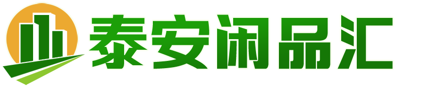 泰安闲品汇