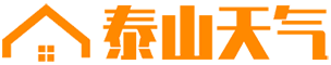泰山天气网