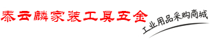 成都泰云麟贸易家装工具五金一对一送货上门