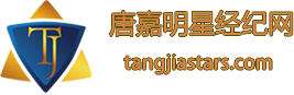 唐嘉明星经纪网
