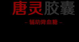 唐灵胶囊【正品官网